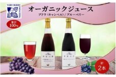 オーガニック 有機 キャンベル ブルーベリー ジュース 飲み比べ 710ml 2本 群青の瞳 ぶどう 紺碧の恋 果汁 100％ お取り寄せ ギフト セット 北海道 仁木町