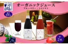オーガニック 有機 ブルーベリー ミニトマト アイコ ジュース 飲み比べ 710ml 2本 紺碧の恋 紅色の恵 果汁 100% ギフト セット 新鮮 果汁100 お取り寄せ 北海道 仁木町
