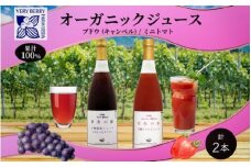 オーガニック 有機 キャンベル ブドウ ミニトマト アイコ ジュース 飲み比べ 710ml 2本 群青の瞳 ぶどう 紅色の恵 果汁 100％ お取り寄せ 北海道 仁木町 ぶどうジュース 