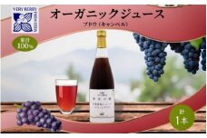 オーガニック 有機 キャンベル ブドウ ジュース 710ml 1本 セット 群青の瞳 ぶどう 果汁 100％ お取り寄せ ギフト セット 新鮮 果汁100％ 北海道 仁木町