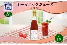 オーガニック 有機 ミニトマト アイコ ジュース 710ml 1本　セット 紅色の恵 トマト ジュース 果汁 100% ギフト 新鮮 果汁100 お取り寄せ ギフト 北海道 仁木町