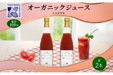 オーガニック 有機 ミニトマト アイコ ジュース 710ml 2本　セット 紅色の恵 トマト ジュース 果汁 100% ギフト セット 新鮮 果汁100 お取り寄せ 北海道 仁木町