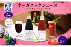 オーガニック 有機 ブルーベリー ミニトマト アイコ ジュース 飲み比べ 710ml 2本 熨斗付き  紺碧の恋 紅色の恵 果汁 100% ギフト セット 新鮮 お取り寄せ 北海道 仁木町