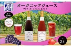 オーガニック 有機 キャンベル ブドウ ミニトマト アイコ ジュース 飲み比べ 710ml 2本 群青の瞳 ぶどう 紅色の恵 果汁 100％ お取り寄せ 無地熨斗 のし 北海道 仁木町 ぶどうジュース 