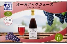 無地熨斗 オーガニック 有機 キャンベル ブドウ ジュース 710ml 1本 セット 群青の瞳 ぶどう 果汁 100％ お取り寄せ ギフト セット 熨斗 のし 北海道 仁木町