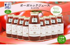 オーガニック 有機 ミニトマト アイコ ジュース 飲み比べ 180ml 30本 紅色の恵 果汁 100% 野菜 トマト ジュース ギフト セット 新鮮 果汁100 お取り寄せ ギフト 北海道 仁木町 野菜飲料
