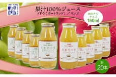 ポートランド リンゴ ジュース 飲み比べ 180ml 計20本 常盤色の瞳 ぶどう 浅黄色の愁 りんご ジュース 果汁 100％ ジュース ギフト セット 果汁100 葡萄 林檎 自然農園 お取り寄せ ギフト