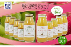 ポートランド リンゴ ジュース 飲み比べ 180ml 計30本 常盤色の瞳 ぶどう 浅黄色の愁 りんご ジュース 果汁 100％ ジュース ギフト セット 果汁100 葡萄 林檎 自然農園 お取り寄せ ギフト