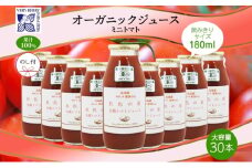 無地熨斗 オーガニック 有機 ミニトマト アイコ ジュース 飲み比べ 180ml 30本 紅色の恵 果汁 100% 野菜 トマト ジュース セット 新鮮 果汁100 お取り寄せ ギフト 熨斗 のし 北海道 仁木町 野菜飲料