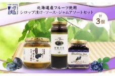 北海道産 プルーンシロップ漬け ブルーベリーソース ブルーベリージャム 計3個 ジャム瓶 詰め合わせ フルーツソース プルーン ブルーベリー フルーツ 果物 コンポート 自然農園 お取り寄せ ギフト 産地直送