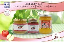 無地熨斗 北海道産 リンゴ コンフィチュール ジャム コンポート 計3個 詰め合わせ ギフト 熨斗付き 自然農園