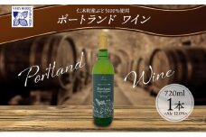 ポートランド ブドウ ワイン 720ml 1本 葡萄 ぶどう 果実 果実酒 お酒 アルコール 白ワイン 辛口 お取り寄せ ギフト gift ボトル 紙箱 御中元 お中元 自然農園 北海道 仁木町