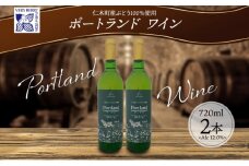 ポートランド ブドウ ワイン 720ml 2本 セット 葡萄 ぶどう 果実 果実酒 お酒 アルコール 白ワイン 辛口 お取り寄せ ギフト gift ボトル 紙箱 御中元 お中元 自然農園 北海道 仁木町