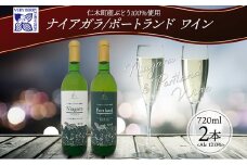 ナイアガラ ポートランド ブドウ ワイン 720ml 2本 飲み比べ セット 葡萄 ぶどう 果実 果実酒 お酒 アルコール 白ワイン 辛口 お取り寄せ ギフト gift ボトル 紙箱 御中元 お中元 自然農園