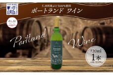 無地熨斗 ポートランド ブドウ ワイン 720ml 1本 熨斗付き葡萄 ぶどう 果実 果実酒 お酒 アルコール 白ワイン 辛口 お取り寄せ ギフト gift ボトル 紙箱 御中元 お中元 熨斗 のし 自然農園