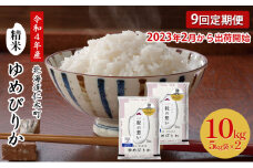 9ヵ月 定期便【ANA機内食に採用】銀山米研究会のお米＜ゆめぴりか＞10kg（5kg×2袋） ご飯 ライス 白米 和食 炭水化物 主食 おにぎり お弁当 銘柄米 ブランド米 産地直送 [株式会社 松原米穀]