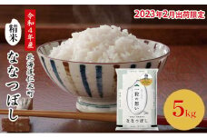 銀山米研究会のお米＜ななつぼし＞5kg×1袋 ご飯 ライス 白米 和食 炭水化物 主食 おにぎり お弁当 銘柄米 ブランド米 産地直送 [株式会社 松原米穀]