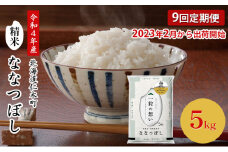 9ヵ月 定期便 銀山米研究会のお米＜ななつぼし＞5kg×1袋 ご飯 ライス 白米 和食 炭水化物 主食 おにぎり お弁当 銘柄米 ブランド米 産地直送 [株式会社 松原米穀]