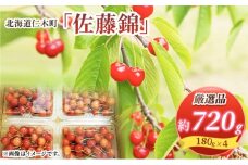 北海道 仁木町産  さくらんぼ 佐藤錦 720g (180g×4パック) Lサイズ以上  旬 桜桃 産地直送 サクランボ チェリー フルーツ 果物 果物類  仁木町 仁木 [松山商店]