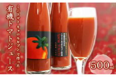 ミニトマト キャロルセブン で作った 有機トマトジュース 500ml 箱入り 野菜飲料 野菜ジュース 飲み物 濃厚 酸味 バランス コク [有限会社サンユー農産]