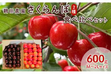 数量限定 北海道 仁木町産 さくらんぼ 2種 食べ比べセット 600g Lサイズ以上 ジューシー 旬のフルーツ 旬の果物 食べ比べ 国産 日本産 サクランボ チェリー フルーツ 果物 果物類 ギフト 仁木町 仁木 [鶴田農園]