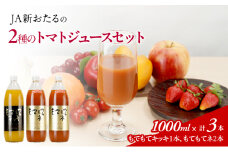 先行受付 JA新おたるの『もてもてキッキ』と『もてもてネ』の3本セット 1000ml×3本 果汁飲料 野菜飲料 トマトジュース 1 高糖度 甘味 濃厚 美味しい 酸味 子供 大好評 [JA新おたる]