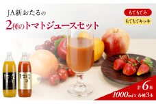 先行受付 JA新おたるの『もてもてキッキ』と『もてもてネ』の6本セット 1000ml×6本 果汁飲料 野菜飲料 トマトジュース 1 高糖度 甘味 濃厚 美味しい 酸味 子供 大好評 [JA新おたる]