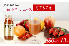 JA新おたるのminiトマトジュース【もてもてネ】180ml×12本 果汁飲料 野菜飲料 高糖度 甘味 濃厚 美味しい 酸味 子供 大好評 [JA新おたる]