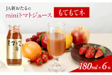JA新おたるのminiトマトジュース【もてもてネ】180ml×6本 果汁飲料 野菜飲料 高糖度 甘味 濃厚 美味しい 酸味 子供 大好評 [JA新おたる]