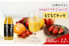 先行受付 JA新おたるのminiトマトジュース【もてもてキッキ】180ml×12本 果汁飲料 野菜飲料 高糖度 甘味 濃厚 美味しい 酸味 子供 大好評 [JA新おたる]