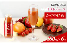 JA新おたるのminiトマトジュース【かぐやひめ】180ml×6本 果汁飲料 野菜飲料 高糖度 甘味 濃厚 美味しい 酸味 大好評 安心 安全 [JA新おたる]