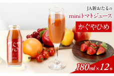 JA新おたるのminiトマトジュース【かぐやひめ】180ml×12本 果汁飲料 野菜飲料 高糖度 甘味 濃厚 美味しい 酸味 大好評 安心 安全 [JA新おたる]