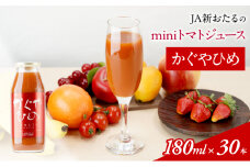 JA新おたるのminiトマトジュース【かぐやひめ】180ml×30本 果汁飲料 野菜飲料 高糖度 甘味 濃厚 美味しい 酸味 大好評 安心 安全 [JA新おたる]