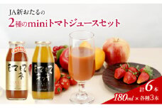 先行受付 JA新おたるのminiトマトジュース2色セット【もてもてネ、もてもてキッキ】180ml×6本 果汁飲料 野菜飲料 高糖度 甘味 濃厚 美味しい 酸味 大好評 安心 安全  [JA新おたる]
