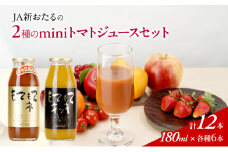 先行受付 JA新おたるのminiトマトジュース2色セット【もてもてネ、もてもてキッキ】180ml×12本 果汁飲料 野菜飲料 高糖度 甘味 濃厚 美味しい 酸味 大好評 安心 安全  [JA新おたる]