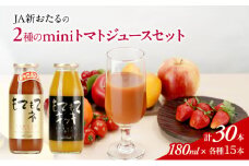 先行受付 JA新おたるのminiトマトジュース2色セット【もてもてネ、もてもてキッキ】180ml×30本 果汁飲料 野菜飲料 高糖度 甘味 濃厚 美味しい 酸味 大好評 安心 安全  [JA新おたる]