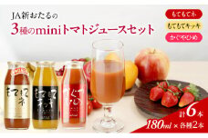 先行受付 JA新おたるのminiトマトジュース3色セット【もてもてネ、もてもてキッキ、かぐやひめ】180ml×6本 果汁飲料 野菜飲料 高糖度 甘味 濃厚 美味しい 酸味 大好評 安心 安全  [JA新おたる]