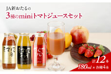 先行受付 JA新おたるのminiトマトジュース3色セット【もてもてネ、もてもてキッキ、かぐやひめ】180ml×12本 果汁飲料 野菜飲料 高糖度 甘味 濃厚 美味しい 酸味 大好評 安心 安全  [JA新おたる]