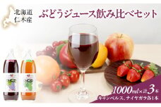 北海道仁木産ぶどうジュース飲み比べセット（キャンベルス、ナイヤガラ）：2本 果汁飲料 渋み 甘み 酸味 調和 こだわり 濃厚 ストレート のみ比べ [JA新おたる]