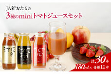 先行受付 JA新おたるのminiトマトジュース3色セット【もてもてネ、もてもてキッキ、かぐやひめ】180ml×30本 果汁飲料 野菜飲料 高糖度 甘味 濃厚 美味しい 酸味 大好評 安心 安全  [JA新おたる]