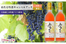 ロゼワイン720ml×2本「おたる特選キャンベルアーリ」（ロゼ/甘口）GI北海道認定ワイン 北海道 仁木町 ブドウ ぶどう お酒 ワイン ロゼ 甘口 フルーツ アルコール 甘い 濃密 華やか 香り 魅力的 食前酒 高品質 金賞 [JA新おたる]