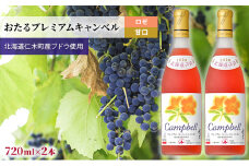 【2本】おたるプレミアムキャンベル（ロゼ／甘口） 720ml×2本 お酒 酒 アルコール ワイン 甘い 濃密 華やか 香り 魅力的 高品質 [JA新おたる]