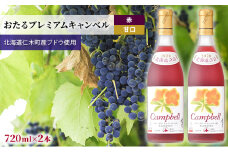 赤ワイン720ml×2本「おたるプレミアムキャンベル」（赤/甘口）GI北海道認定ワイン 北海道 仁木町 ブドウ ぶどう グレープ お酒 ワイン 赤 甘口 フルーツ アルコール 甘い 濃密 華やか 香り 魅力的 高品質 [JA新おたる]
