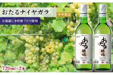 白ワイン720ml×2本「おたるナイヤガラ」（白/やや甘口） 北海道 仁木町 ブドウ ぶどう グレープ お酒 ワイン 白 甘口 やや甘口 フルーツ アルコール 甘い 濃密 華やか 香り 魅力的 高品質  [JA新おたる]