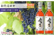 ロゼワイン720ml×2本「おたる」（ロゼ/やや甘口） 北海道 仁木町 ブドウ ぶどう グレープ お酒 ワイン ロゼ 甘口 やや甘口 フルーツ アルコール 甘い 濃密 華やか 香り 魅力的 高品質 爽やか 食事 人気 BBQ アウトドア [JA新おたる]