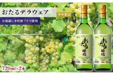 【2本】おたるデラウェア（白／やや甘口）720ml×2本 お酒 酒 アルコール 白ワイン 果実酒 フルーティー 懐かしい 香り 穏やか 酸味 まろやか 甘さ [JA新おたる]