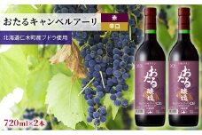 赤ワイン720ml×2本「おたるキャンベルアーリ」（赤/辛口） 北海道 仁木町 ブドウ ぶどう グレープ お酒 ワイン 赤 辛口 フルーツ アルコール 果実酒 ジューシー 華やか 香り 酸味 肉料理 揚げ物 [JA新おたる]