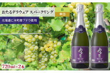 【2本】おたるデラウェア スパークリング（白／辛口）720ml×2本 お酒 アルコール 白ワイン 果実酒 フルーティー 懐かしい 香り 穏やか 酸味 まろやか [JA新おたる]