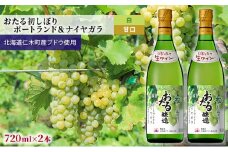 白ワイン720ml×2本「おたる初しぼり ポートランド＆ナイヤガラ」（白/甘口） 北海道 仁木町 ブドウ ぶどう グレープ お酒 ワイン 白 甘口 フルーツ アルコール 果実酒 フルーティ 華やか 香り 人気 辛い料理 生ワイン [JA新おたる]