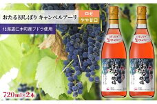 おたる初しぼり 720ml×2本 キャンベルアーリ（ロゼ／やや甘口） お酒 ワイン アルコール 果実酒 フルーティ 華やか 香り アセロラ ローズヒップ 酸味 生ワイン [JA新おたる]